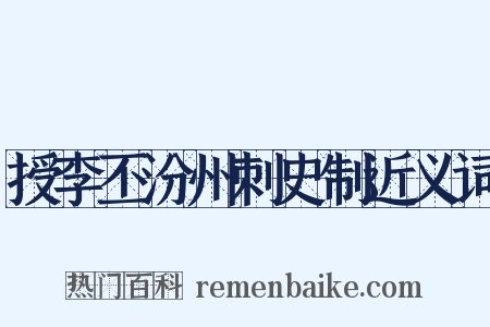 授李丕汾州刺史制近义词是什么意思的图片